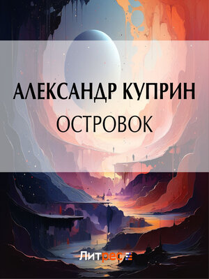cover image of Островок